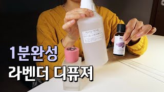 (1분완성) 초간단 디퓨저 만들기 - 행복감 다이어트