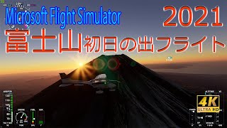 【4K】Microsoft Flight Simulator 富士山初日の出フライト