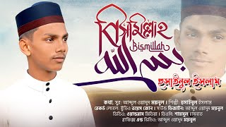 সুমধুর কণ্ঠের গজল | বিসমিল্লাহ | BISMILLAH | HUSSAINUL ISLAM | RISALAH