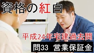 【資格の紅白】紅白宅建　平成24年問33