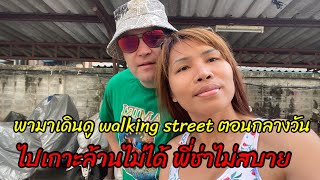 พาเดินดูถนน walking street ตอนกลางวัน