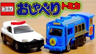 トミカ4Dの大先輩！お得に買えました☆おしゃべりトミカ はたらくくるま スープラパトカー \u0026 SL型幼稚園バス 音声は３種☆なかなか楽しめます☆