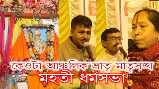 Keootaanchalik sakha sangha/milanutsab/dharmosabha3