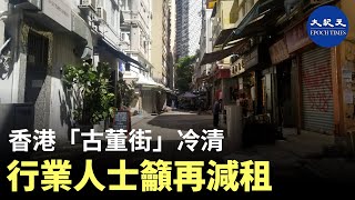 香港荷李活道及摩羅上街是傳統的「古董街」，曾經吸引許多來自西方及大陸的遊客。然而，自從中共疫情病毒爆發遊客急速減少，古董街上的商戶們在等待另一輪減租和紓困措施| #香港大紀元新唐人聯合新聞頻道