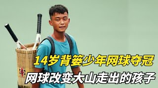 王发：14岁背篓少年网球夺男单冠军，网球改变大山走出的孩子！