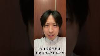 【R1】R-1グランプリ2022優勝予想 【R1グランプリ】#Shorts #TikTok R1グランプリ