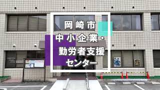 岡崎市中小企業勤労者支援センター 施設案内