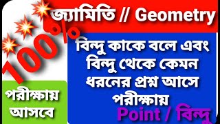 💥 বিন্দু /Point || বিন্দু কাকে বলে / বিন্দু থেকে কেমন ধরনের প্রশ্ন আসে || Admission Test Preparation