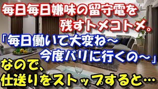 【修羅場】 毎日毎日嫌味の留守電を残すトメコトメ。「毎日働いて大変ね～、今度バリに行くの～」とか。なので、仕送りをストップすると… スカッと修羅場ラバンダ