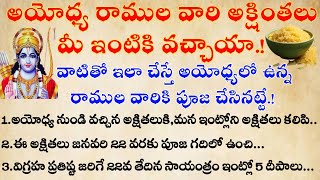 అయోధ్య నుండి అక్షితలు వచ్చాయా |అయితే వాటితో ఇలా చేయండి|ధర్మసందేహాలు|#ayodhya #ayodhyaramamandiram