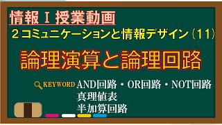 【情報Ⅰ授業動画】2-(11) 論理演算と論理回路【AND回路・OR回路・NOT回路・真理値表・半加算回路】