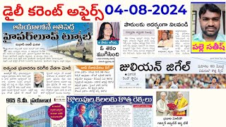 Daily Current Affairs 4-8-2024 || వర్తమాన అంశాలు ||