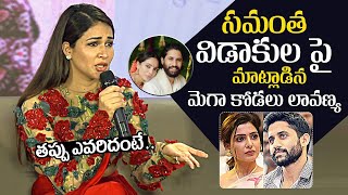 Lavanya Tripathi Shocking Comments On Samantha Naga Chaitanya Divorce | Sobhita Dhulipala | NNews