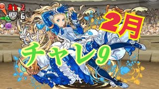 【パズドラ】2月 チャレンジダンジョン Lv9