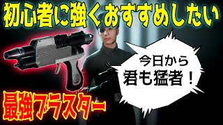 初心者でも最強になれるブラスター紹介します！！SWBF2【実況】Star Wars BF2　スターウォーズバトルフロント2 スターウォーズゲーム