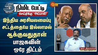 இந்திய அரசியலமைப்பு சட்டத்தையே இல்லாமல் ஆக்குவதுதான் BJP-ன் ஒரே திட்டம் | Thirumavalavan | Sun News