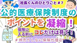 総集編！保険加入前に必ず見て！「公的医療保険制度」のポイント！