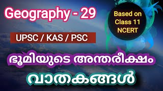 Atmosphere ഭൂമിയുടെ അന്തരീക്ഷത്തിലെ വാതകങ്ങള്‍ | UPSC KAS Kerala PSC Degree Prelims Geography 29