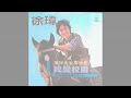 徐瑋 jerry ~ 那個女孩 ~ 徐瑋16歲第一首成名曲