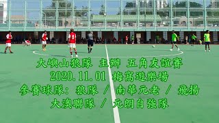 2020.11.01 大嶼山狼隊主辦五角友誼賽