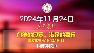 2024年11月24日 BCCC 国语堂主日崇拜｜满足的喜乐｜韦焜墀牧师