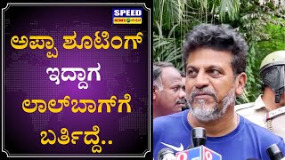 Shivarajkumar: ಅಪ್ಪಾ ಶೂಟಿಂಗ್ ಇದ್ದಾಗ ಲಾಲ್​ಬಾಗ್​ಗೆ ಬರ್ತಿದ್ದೆ.. | Lalbagh | SNK |