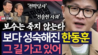 [이슈&피플] 설훈 한동훈, 한두달 새 성숙해져..천막당사에 진솔한 사과해라, 보수 죽지 않는다_250304