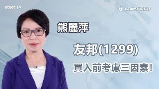 【3分鐘熱炒股點評】友邦(1299)創逾兩年低 熊麗萍拆解三大負面因素！｜嘉賓: 熊麗萍｜2022-09-28│開市GoodMorning節目精華