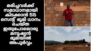 മരിച്ചവർക്ക് സമാധാനമായി കിടക്കാൻ 56 സെന്റ് ഭൂമി ധാനം ചെയ്ത ഇതുപോലൊരു മനുഷ്യൻ ഭൂമിയിൽ അപൂർവ്വം