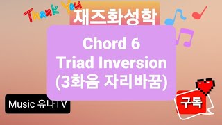 재즈화성학(코드6- 3화음  Inversion)20.5.12