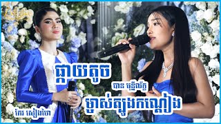 ផ្កាយតូច កែវ សៀងហៃ || ម្ចាស់ត្បូងកណ្តៀង បាន មុន្នីល័ក្ខ || Khmer Love Song Alex Entertainment Agency