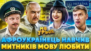 👀 АФРОУКРАЇНЕЦЬ НАВЧИВ 😂🤡 МИТНИКІВ МОВУ ЛЮБИТИ 🟦🟨