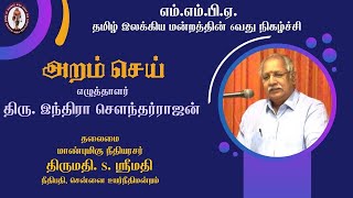 எம்.எம்.பி.ஏ. தமிழ் இலக்கிய மன்ற விழா :: அறம் செய் :: எழுத்தாளர் திரு. இந்திரா செளந்தர்ராஜன்