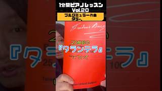 1分間ピアノレッスンVol.20 ブルグミュラー作曲 25の練習曲より『タランテラ』