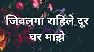 Jivalaga Rahile Re | जिवलगा राहिले रे दूर घर माझे  | Ketki Tendolkar