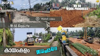 പുതിയ ആറുവരി പാത.കായംകുളം - ആലപ്പുഴ.Nh 66 Alappuzha widening latest update work progress