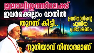 ജലാലിയ്യത്തിലേക്ക് ഇവര്‍ക്കെല്ലാം വാതില്‍ തുറന്ന് കിട്ടി⁉️ദുനിയാവ് നിസാരമാണ്❗ | പുതിയ പ്രഭാഷണം