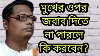 মুখের ওপর জবাব দিতে না পারলে কি করবেন?| স্বস্তিবার্তা#1388