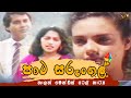 ' පාට සරුංගල් ' ටෙලිනාට්‍යය | Paata Sarungal Teledrama | Director's Cut | Nalan Mendis | NM TV