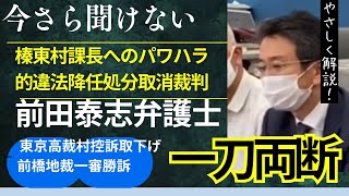 #榛東村元課長分限処分取り消し請求裁判　#2022.Sep.30 #全面勝訴　#パワハラ的違法降任処分　#前田泰志弁護士