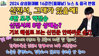 신진서가 남아 있다. 1vs7이어도 괜찮다! - 삼성화재배 16강전 둘째날 뉴스