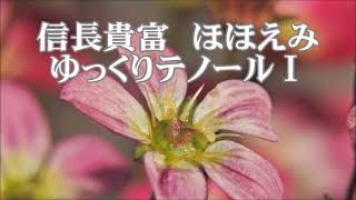 信長貴富　ほほえみ　ゆっくりテノールⅠ　「リーダーシャッツ２１」より