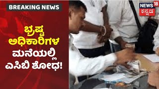 ACB Raid | ಭ್ರಷ್ಟರ ಮೇಲೆ ಎಸಿಬಿ ರೇಡ್; ಬೆಳಗ್ಗೆ 6 ಗಂಟೆಯಿಂದಲೂ ಶೋಧ | News18 Kannada