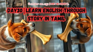 Day30 | learn English through story in Tamil | பேராசை கூடாது ( Don't Be Greedy )