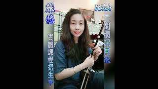 #旅愁 C調  網路課程片段 #實體課 #網路課 招生中 #Whh #二胡 #erhu #吳欣潓 #藝文推廣處