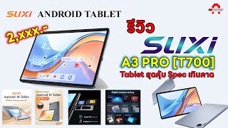 SUXI A3 Pro แท็บเล็ตสุดคุ้ม สเปคเกินคาด สามพันมีทอน เล่นเกมได้แค่ไหน?  | AAgadget