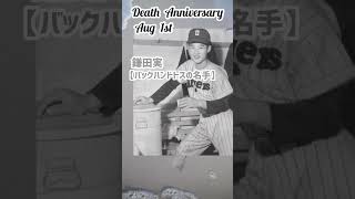 【追悼】鎌田実さんの残した言葉【バックハンドトスの名手】1939年3月8日～2019年8月1日