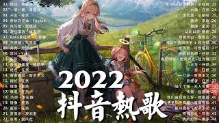 【2022抖音热歌】2022九月新歌更新不重复 2022💚九月热门歌曲最火最热门洗脑抖音歌曲 循环播放💚 New Tiktok Songs 2022 September