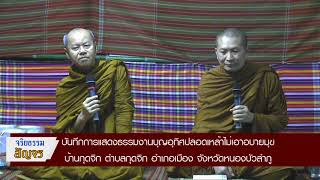 พระมหาสมปอง มุทิโต - พระครูสมุห์นิรุต นิติสาโร -  งานบุญอุทิศบ้านกุดจิก ตอนที่ 001