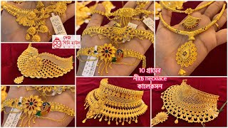 10 গ্রামের মধ্যে gold choker chik necklace প্রচুর নতুন কালেকসন । পুজো special 🔥| 1 lakh necklace